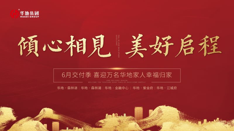 喜迎萬名業(yè)主幸福歸家，火熱開啟華地時(shí)間