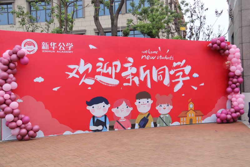 “筑夢(mèng)新華 · 未來可期”  你好，新同學(xué)！