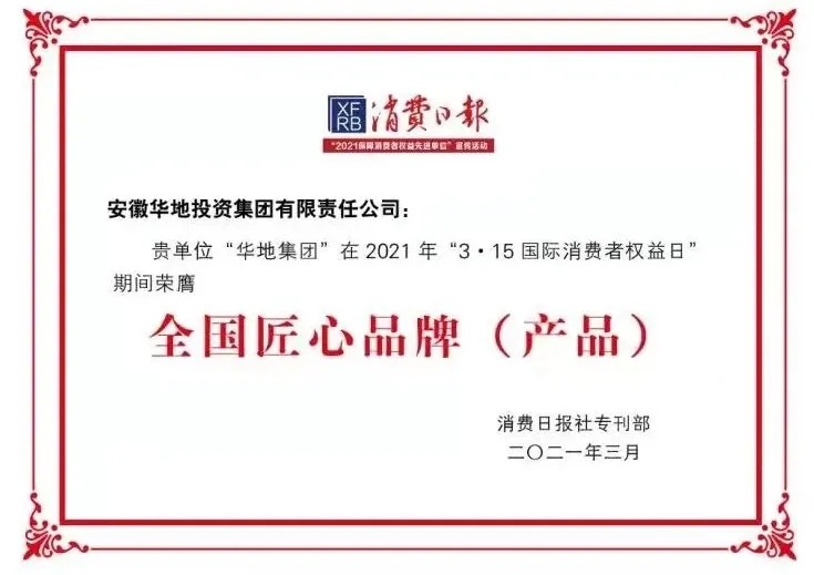 品質華地，美好生活｜華地集團榮獲“全國3 ?15匠心品牌”榮譽稱號！