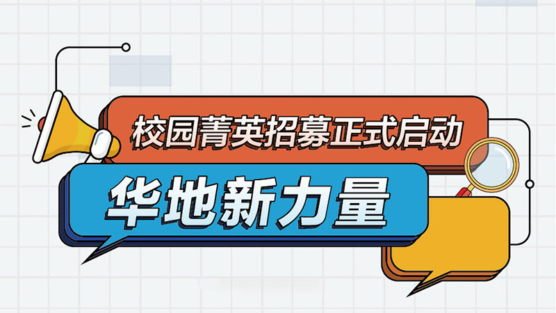 華地集團(tuán)丨2022屆新力量校園菁英招募正式啟動(dòng)！