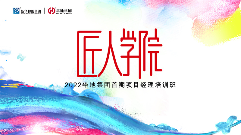 賦能美好丨華地集團(tuán)匠人學(xué)院首期項(xiàng)目經(jīng)理培訓(xùn)班迎春?jiǎn)⒑剑?>
                        </a>
                    </div>
                    <div   id=