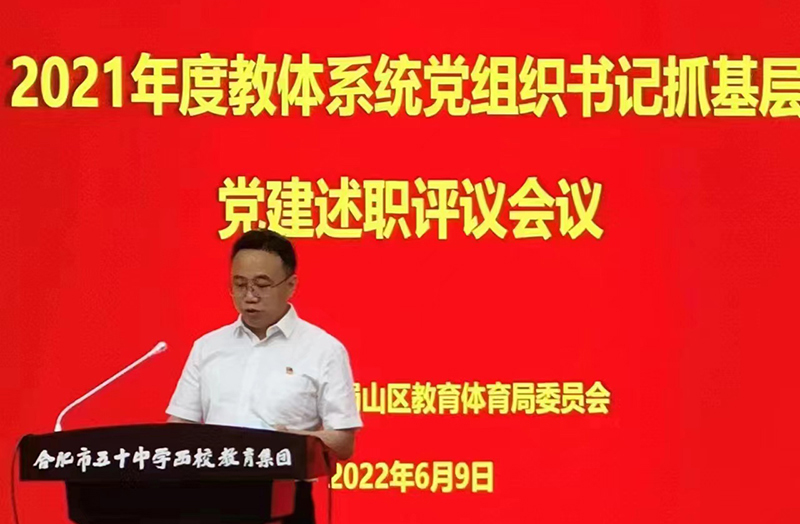 新華公學黨支部書記、總校長秦新春參加蜀山區 2021年度教體系統黨組織書記抓基層黨建述職評議會