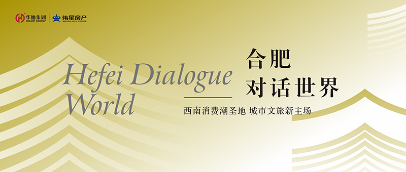 合肥對話世界① | 世界的合肥時(shí)刻 合肥的世界之城