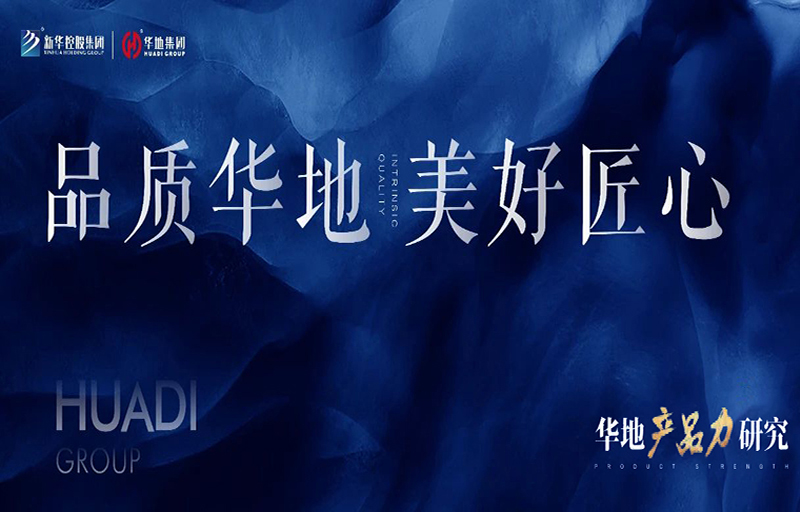 產(chǎn)品力革新丨從品質(zhì)交付到美好生活，看見華地的匠心