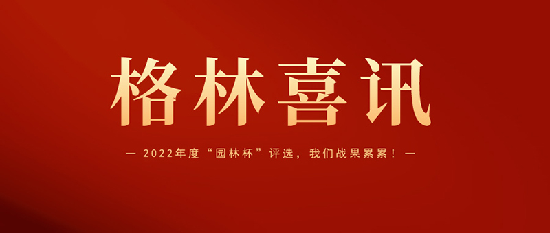 喜報 | 格林生態(tài)斬獲2022年度“園林杯”三項大獎！