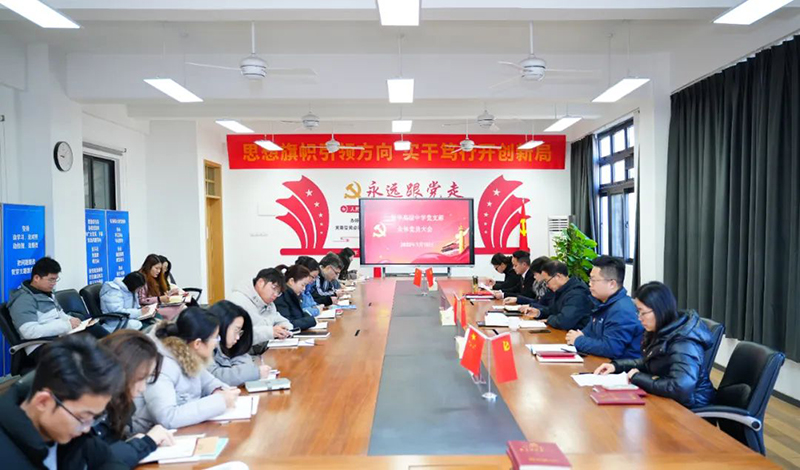 新華高級中學(xué)全體黨員大會