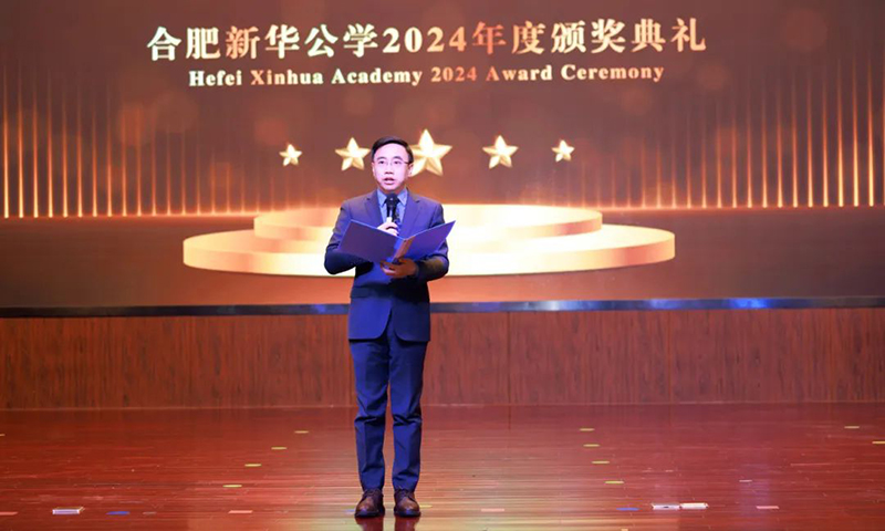 五載啟“新”程，筑夢譜“華”章| 合肥新華公學(xué)2024年度頒獎典禮