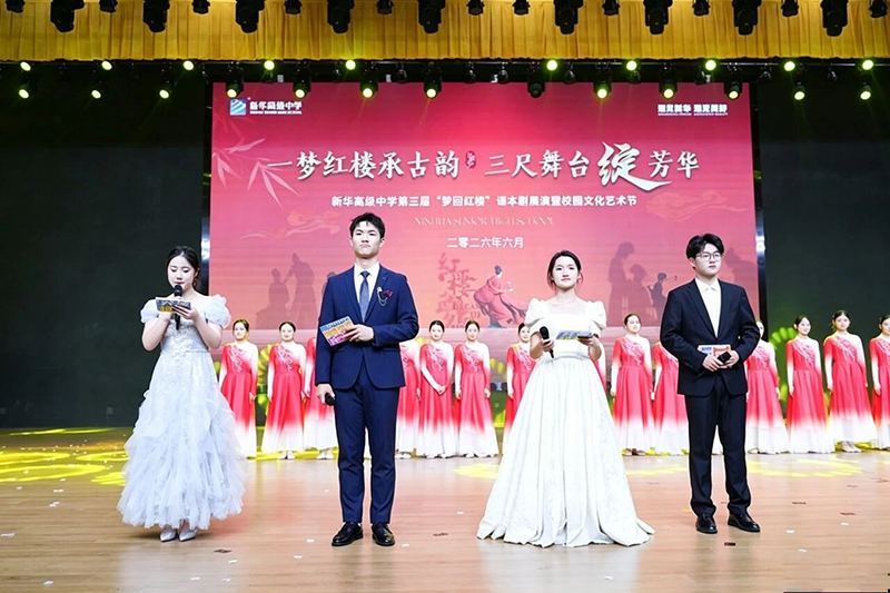 紅樓承古韻 藝苑綻芳華 | 新華高級中學(xué)第三屆 “夢回紅樓” 藝術(shù)節(jié)完美收官
