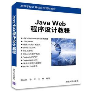 《JavaWeb程序設(shè)計(jì)教程》 高等學(xué)校計(jì)算機(jī)應(yīng)用規(guī)劃教材的深度解讀