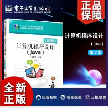 《計(jì)算機(jī)程序設(shè)計(jì)(Java)(第二版)》 程序開發(fā)工程師的核心能力指南與自學(xué)寶典